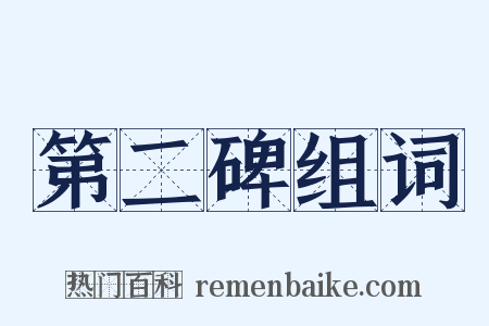 第二碑组词是什么意思的图片